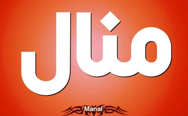 عيوب اسم منال 3