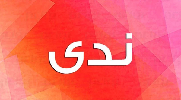 عيوب اسم ندى 1