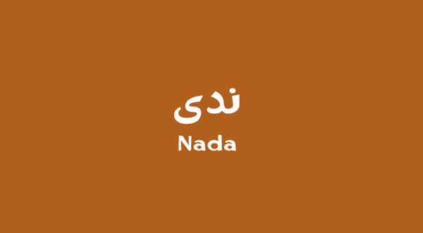 عيوب اسم ندى 2
