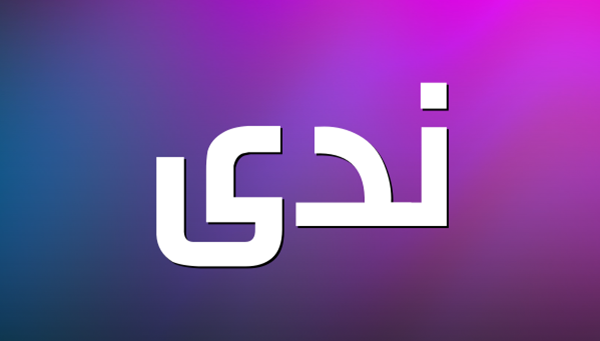 عيوب اسم ندى 3